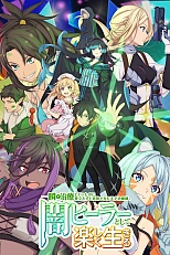 Постер к аниме Гениальный целитель, который исцелял в одно мгновение, но был изгнан как бесполезный, теперь наслаждается жизнью в качестве тёмного целителя