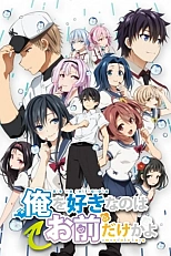 Постер к аниме ORESUKI. Да как меня можешь любить только ты? OVA