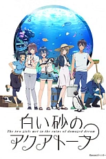 Постер к аниме Акватоп на белом песке