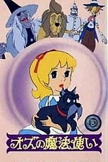 Постер к аниме Волшебник страны Оз