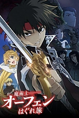Постер к аниме Волшебник-воин Орфен