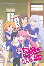 Постер к аниме Моя девушка и подруга детства часто ссорятся