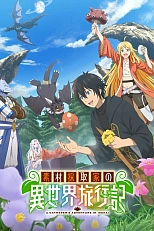 Постер к аниме Путешествие коллекционера по другому миру
