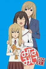 Постер к аниме Сёстры Минами 3 сезон