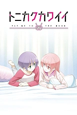 Постер к аниме Унеси меня на Луну OVA