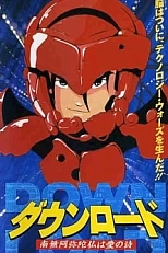 Постер к аниме Загрузка: Молитва как любовная песня