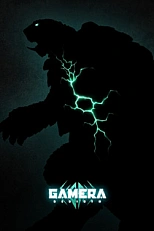 Постер к аниме Гамера: Перерождение