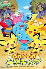Постер к аниме Покемон: Лагерь Пикачу