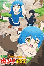 Постер к аниме Приключения в другом мире