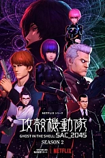 Постер к аниме Призрак в доспехах: Синдром одиночки 2045 2 сезон