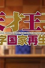 Постер к аниме Руководство гениального принца по вызволению страны из долгов ONA