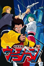 Постер к аниме Урасиман: Полиция будущего