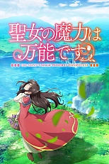 Постер к аниме Сила святых вокруг нас