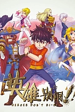 Постер к аниме Герои не создают проблем