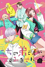 Постер к аниме Пожалуйста, простите моих младших братьев