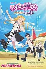 Постер к аниме Ведьма-неудачница: Фука и тёмная ведьма