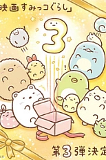 Постер к аниме Жизнь в углу 3