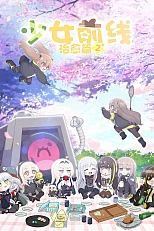 Постер к аниме Девушки на линии фронта ONA 2 сезон