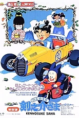 Постер к аниме Кэнноскэ-сама