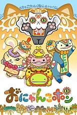 Постер к аниме Онянкопон