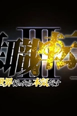 Постер к аниме Реинкарнация безработного 3 сезон