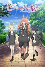 Постер к аниме Хлопоты кентавра