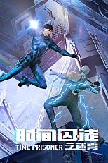 Постер к аниме Узник времени 2