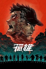 Постер к аниме Одинокий герой