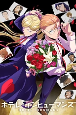 Постер к аниме Отель для нелюдей