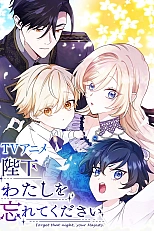 Постер к аниме Ваше Величество, забудьте меня
