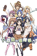 Постер к аниме Захватчики комнаты в шесть татами