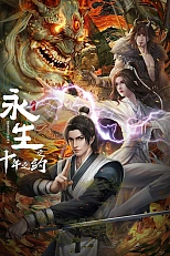 Постер к аниме Бессмертие: Десятилетнее соглашение