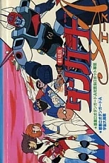 Постер к аниме Межпланетный робот Дангвард Эйс против армии роботов-насекомых