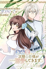 Постер к аниме Следующий герцог, который скажет: «Я не хочу любить тебя», будет любить тебя по какой-то причине