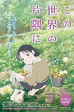 Постер к аниме В этом уголке мира