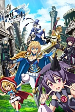 Постер к аниме Миллион Артуров 2 сезон