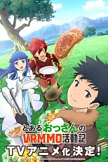 Постер к аниме Мужчина средних лет и его похождения в VRMMO