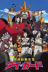 Постер к аниме Дай Гард — компания по спасению Земли