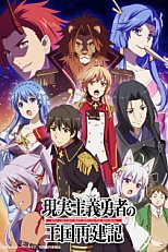 Постер к аниме Герой-рационал перестраивает королевство