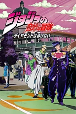 Постер к аниме Невероятные приключения Джоджо 3 сезон