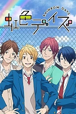 Постер к аниме Радужные дни