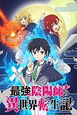 Постер к аниме Перерождение сильнейшего экзорциста