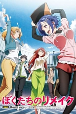Постер к аниме Ремейк нашей жизни