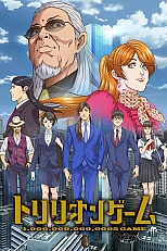 Постер к аниме Игра на триллион
