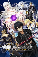 Постер к аниме Я стал сильнейшим с никчёмным навыком