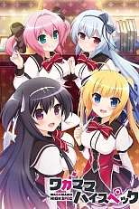 Постер к аниме Эгоист высокой специальности