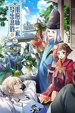 Постер к аниме Бестолковая семейка оммёдзи 2 сезон