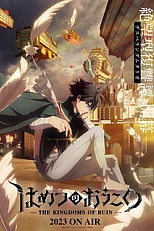 Постер к аниме Королевство руин