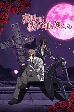 Постер к аниме Предательство знает мое имя