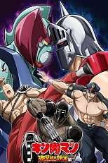 Постер к аниме Кинникуман 3 сезон, часть 2